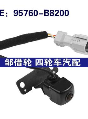 95760-B8200适用于现代后视倒车PDC停车辅助摄像头95760B8200