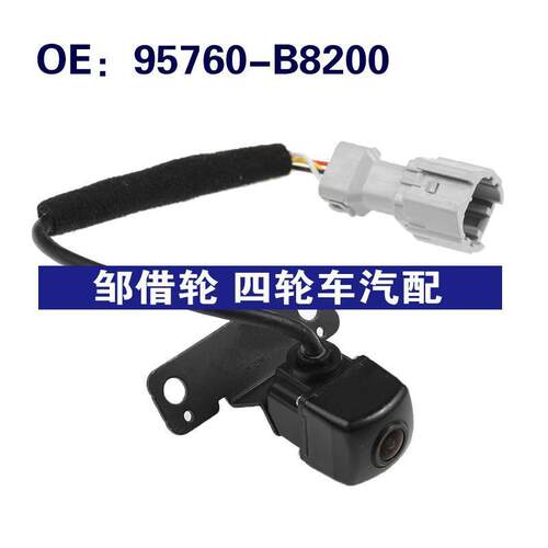 95760-B8200适用于现代后视倒车PDC停车辅助摄像头95760B8200