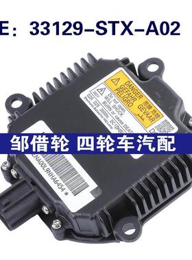 33129-STX-A02适用于本田氙气大灯镇流器控制大灯模块33129STXA02