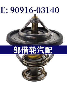 适用于丰田 亚洲龙 凯美瑞 雷克萨斯 发动机恒温器 90916-03140