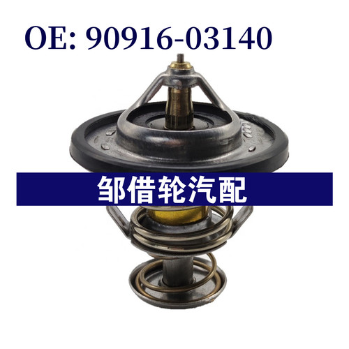 适用于丰田 亚洲龙 凯美瑞 雷克萨斯 发动机恒温器 90916-03140