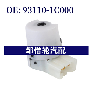 2010GETZ 1C000适用于2002 点火启动开关 93110 931101C000