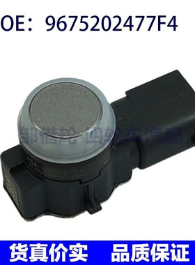 适用标致 汽车倒车雷达 探头 电眼 9675202477F4 0263023080