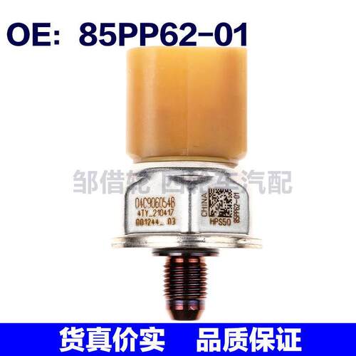85PP62-01适用通用85PP6201共轨压力油压共轨传感器04C906054B