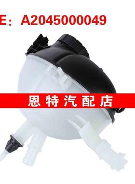 A2045000049 适用于2008-2018奔驰E级W212副水壶发动机冷却液水库