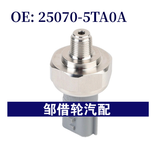 250705TA0A 适用17-20日产英菲尼蒂燃油压力传感器共 25070-5TA0A