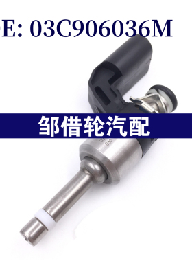 适用于大众 奥迪A1德系热品 燃油喷射器 喷油嘴 03C906036M