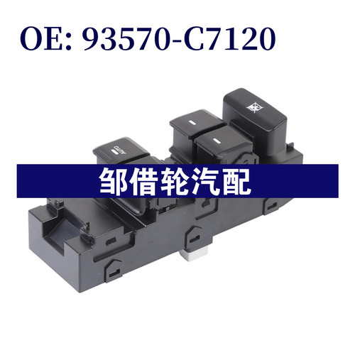 93570C7120 适用于13-19年现代起亚玻璃升降器总开关 93570-C7120