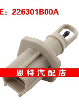 226301B00A适用2005-2006日产天籁室外温度传感器 环境温度传感器