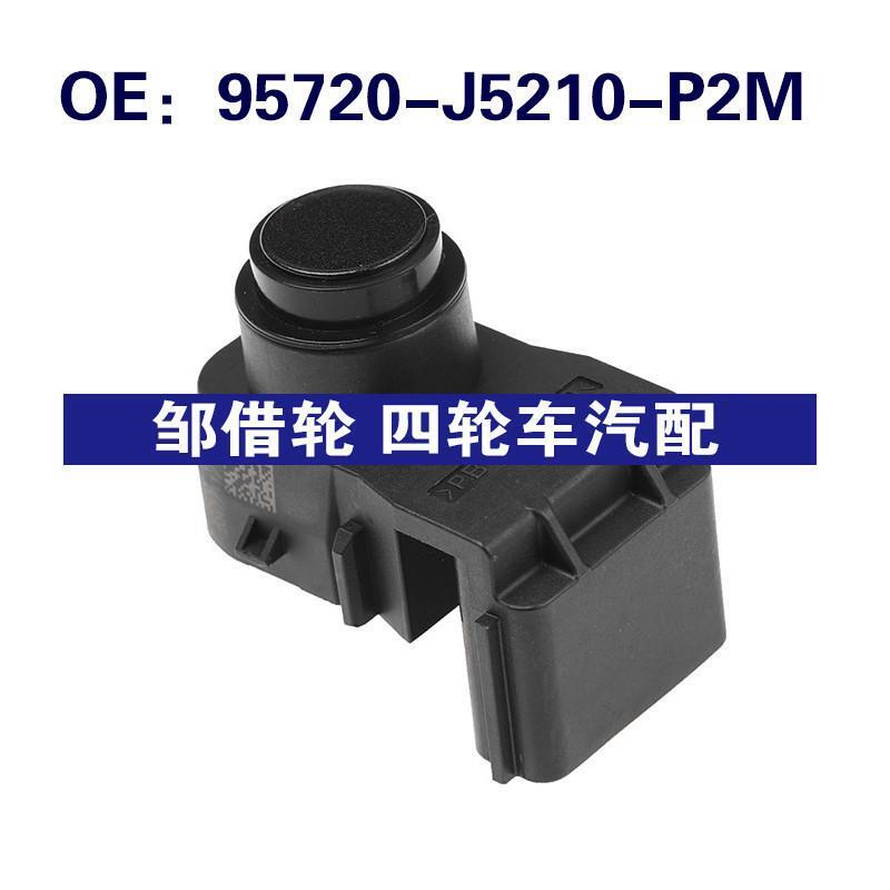 95720-J5210-P2M适用于现代倒车雷达PDC倒车传感器95720J5210P2M
