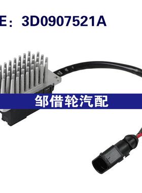 3D0907521A 5DS00645506 适用09-18大众辉腾鼓风机电阻宾利加热器
