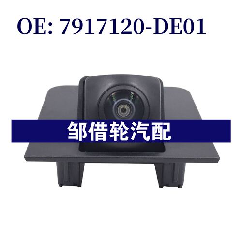 7917120-DE01适用长安 UNI-V 全景影像后倒车摄像7917120DE01