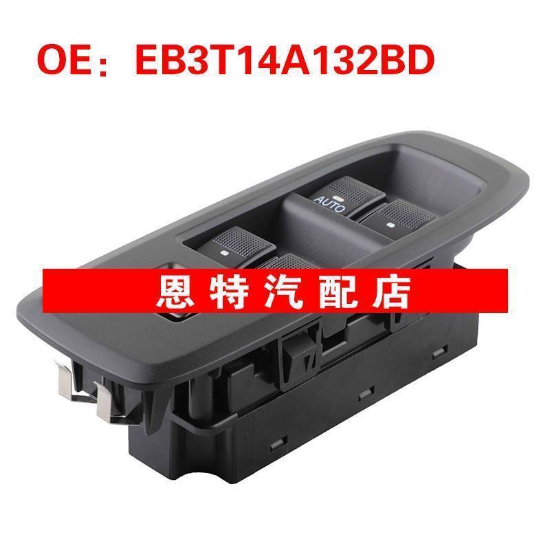 EB3T14A132BD适用于2016-2020年福特RANGER TKE玻璃升降器总开关
