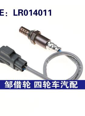 适用于路虎汽车零部件 氧传感器 空气燃料比氧气传感器 LR014011