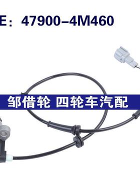 47900-4M460适用于日产Sentra汽车ABS防抱死传感器479004M460