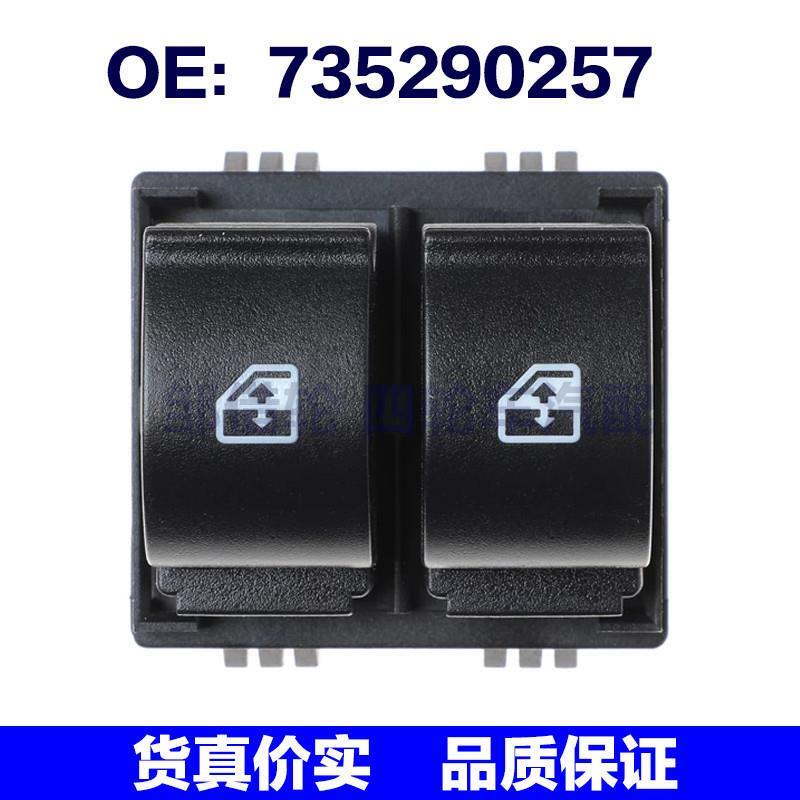 735290257适用菲亚特汽车自动升窗器 车窗升降器 玻璃升降器开关
