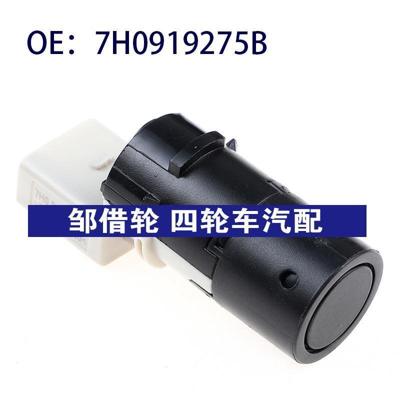 适用大众T5奥迪A6汽车雷达探测器停车辅助雷达传感器7H0919275B