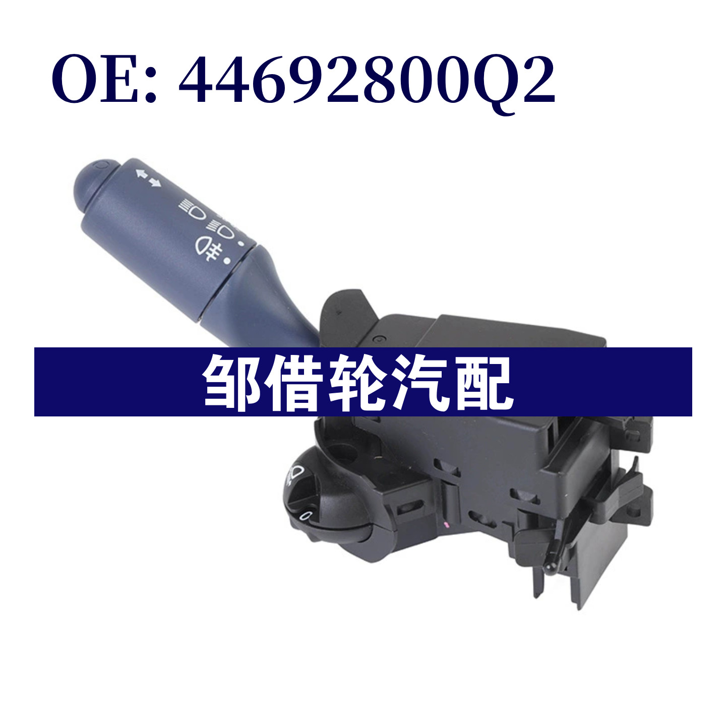 44692800Q2 适用1998-2004福特智能房车大灯开关组合开关汽车配件