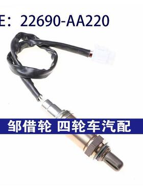 22690-AA220适用Subaru斯巴鲁Legacy力狮汽车氧传感器22690AA220