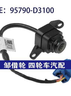 95790-D3100适用于现代途胜倒车PDC后视停车控制摄像头95790D3100