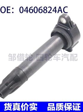 适用于道奇酷威吉普指南针克莱斯勒铂锐汽车点火线圈04606824AC