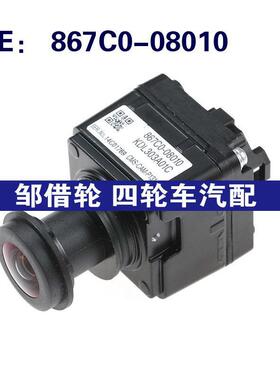 867C0-08010 867C008010适用于丰田后视倒车摄像头停车辅助摄像头