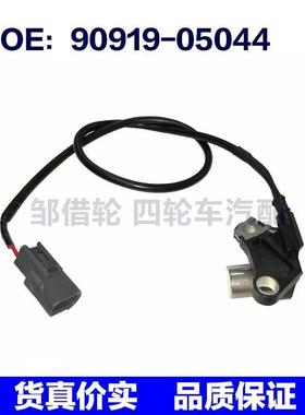 9091905044适用于丰田凯美瑞汉兰达 曲轴位置传感器90919-05044