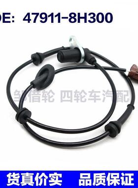 适用于日产尼桑ABS传感器轮速传感器47911-8H300 479118H300前左