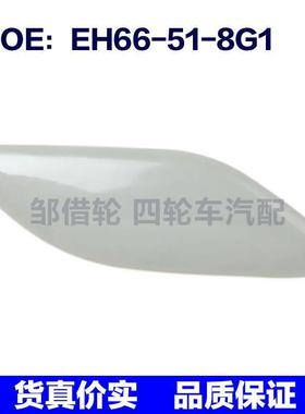 EH66518G1适用马自达右前照大灯喷水枪盖大灯清洗器盖EH66-51-8G1