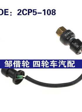 2CP5108适用于工程机械空调压力传感器空调开关2CP5-108 D802856