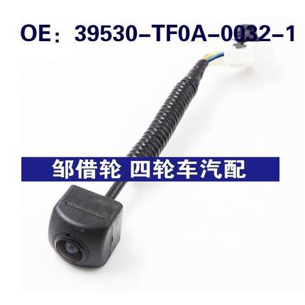 39530TF0A00321适用于本田汽车后视倒车摄像头39530-TF0A-0032-1