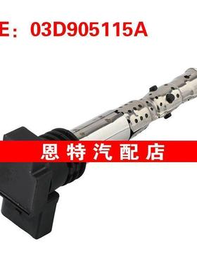 03D905115A 03D905115C 03D905115适用2011-2018大众波罗点火线圈