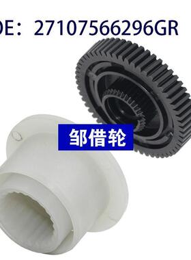 分动箱电机齿轮 全新塑料 27107566296GR 27102413711