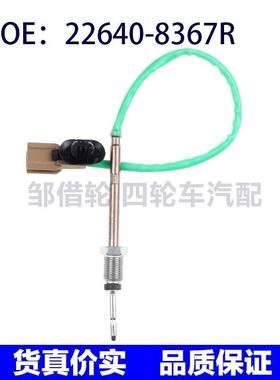226408367R适用于逍客雷诺汽车新款排气温度传感器22640-8367R