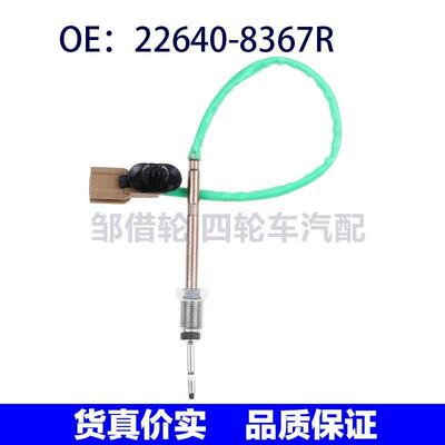 226408367R适用于逍客雷诺汽车新款排气温度传感器22640-8367R