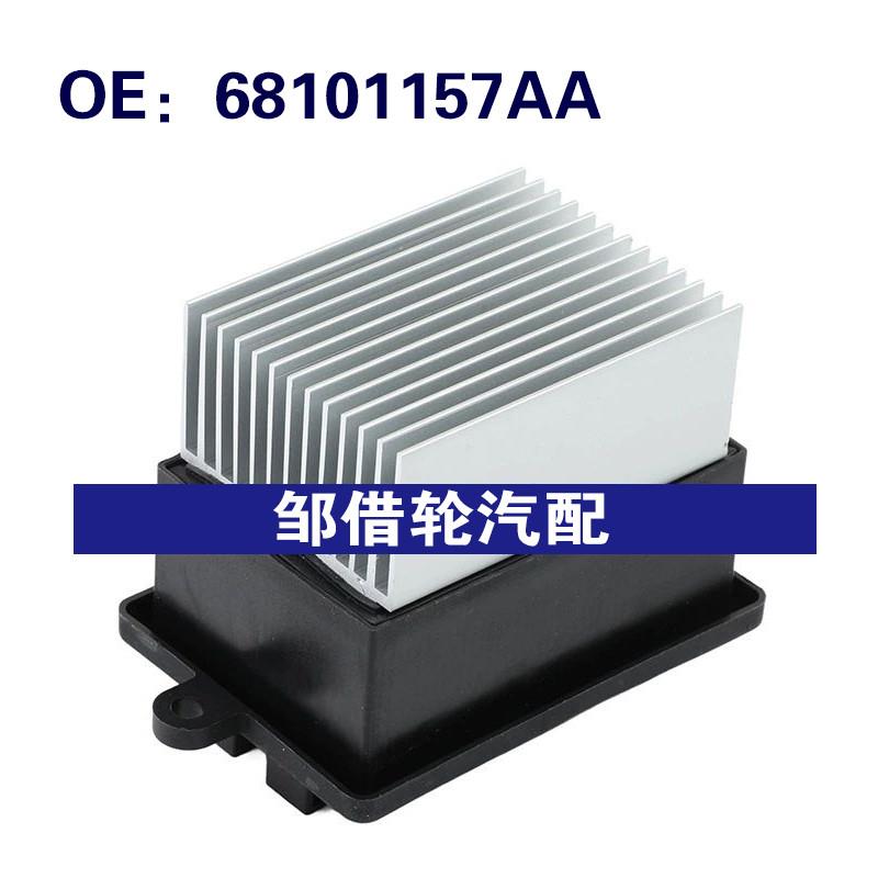 68101157AA 适用于2012-2019菲亚特500空调加热器鼓风机电机电阻