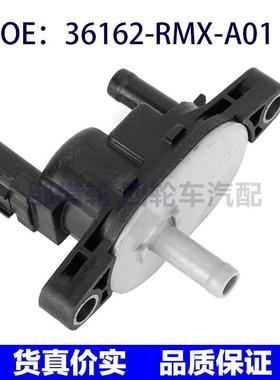 36162-RMX-A01适用本田雅阁思域燃油控制阀真空电磁阀36162RMXA01