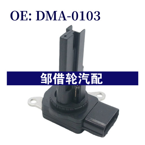 DMA-0103适用于路虎揽胜2005-2013 空气流量计DMA0103