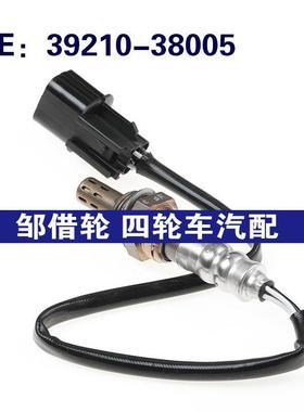 3921038005适用现代圣达菲前氧传感器空燃比传感器39210-38005