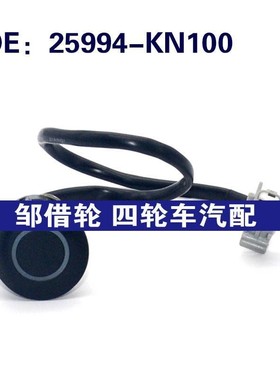 25994KN100适用于汽车倒车雷达探头 PDC电眼传感器 25994-KN100