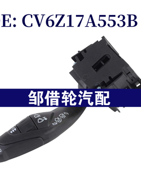CV6Z17A553B 适用于福特福克斯 12-16 挡风玻璃刮水开关 组合开关