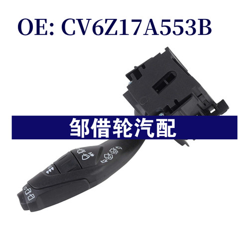CV6Z17A553B 适用于福特福克斯 12-16 挡风玻璃刮水开关 组合开关