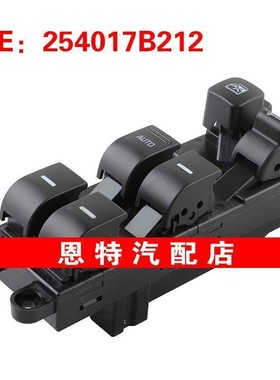 254017B212适用于1999-2002年日产贵士车窗开关玻璃升降器总开关