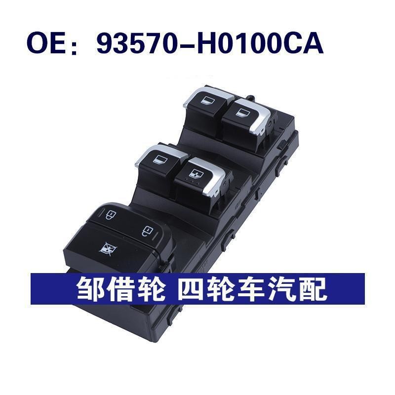 93570-H0100CA 适用于起亚汽车配件 玻璃升降器总开关 电动窗开关