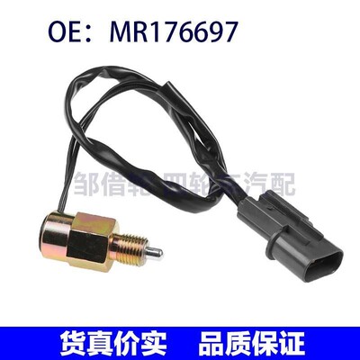 MR176697 MR196931适用三菱帕杰罗汽车倒车灯开关 飞轮离合器开关