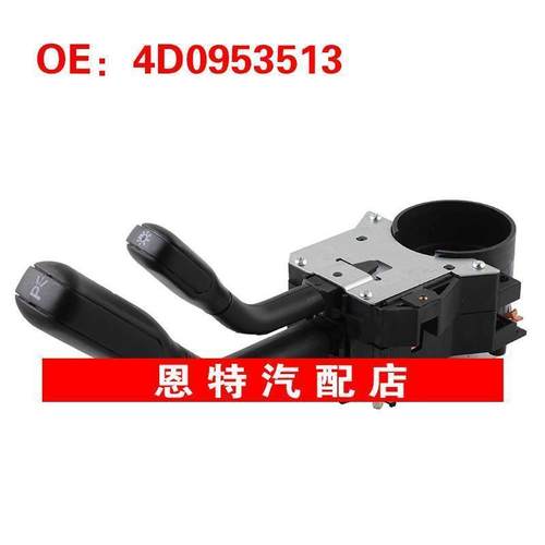 4D0953513适用于95-99年奥迪A4 B5 A6 4B C5转向柱灯开关大灯开关