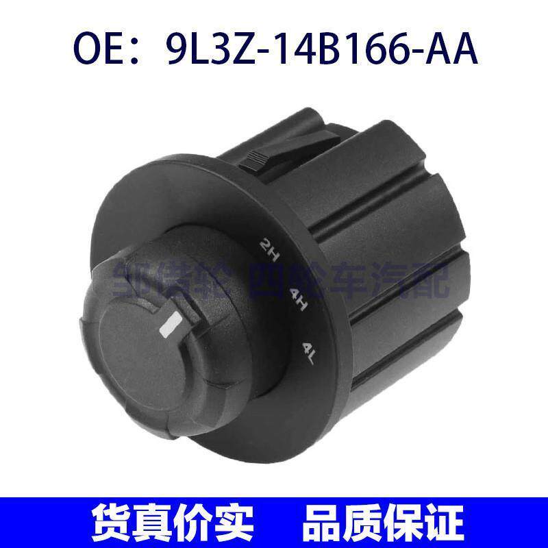 9L3Z14B166AA适用福特猛禽四驱分动箱仪表板开关9L3Z-14B166-AA