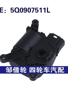 5Q0907511L适用于2008-18大众Tiguan空调风门执行器 空调伺服电机