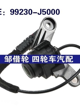 99230-J5000 99230J5000 适用于现代倒车摄像头PDC停车辅助摄像头
