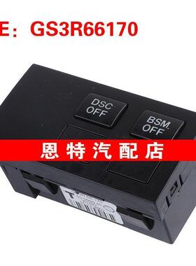 GS3R66170 适用09-10 马自达马6巡航控制开关 方向盘定速控制开关